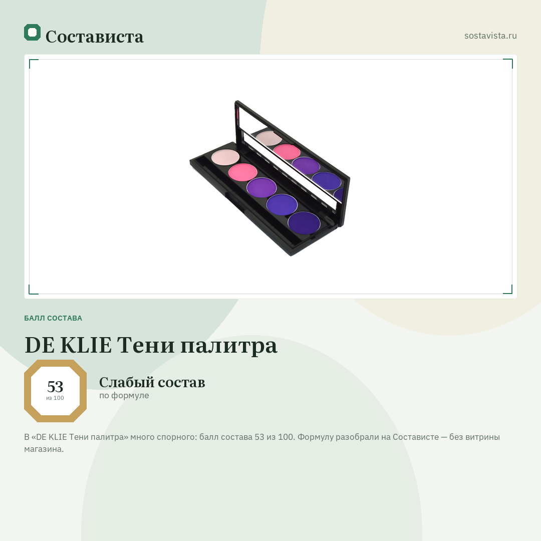 DE KLIE Тени палитра: балл состава 53 из 100 — Состависта