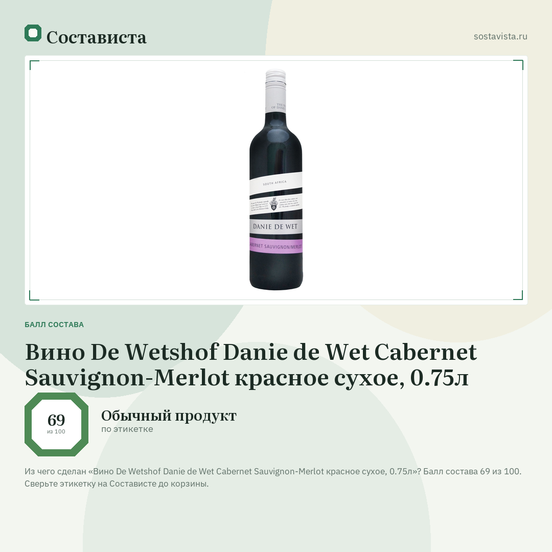 Вино De Wetshof Danie de Wet Cabernet Sauvignon-Merlot красное сухое, 0.75л: балл состава 69 из 100 — Состависта