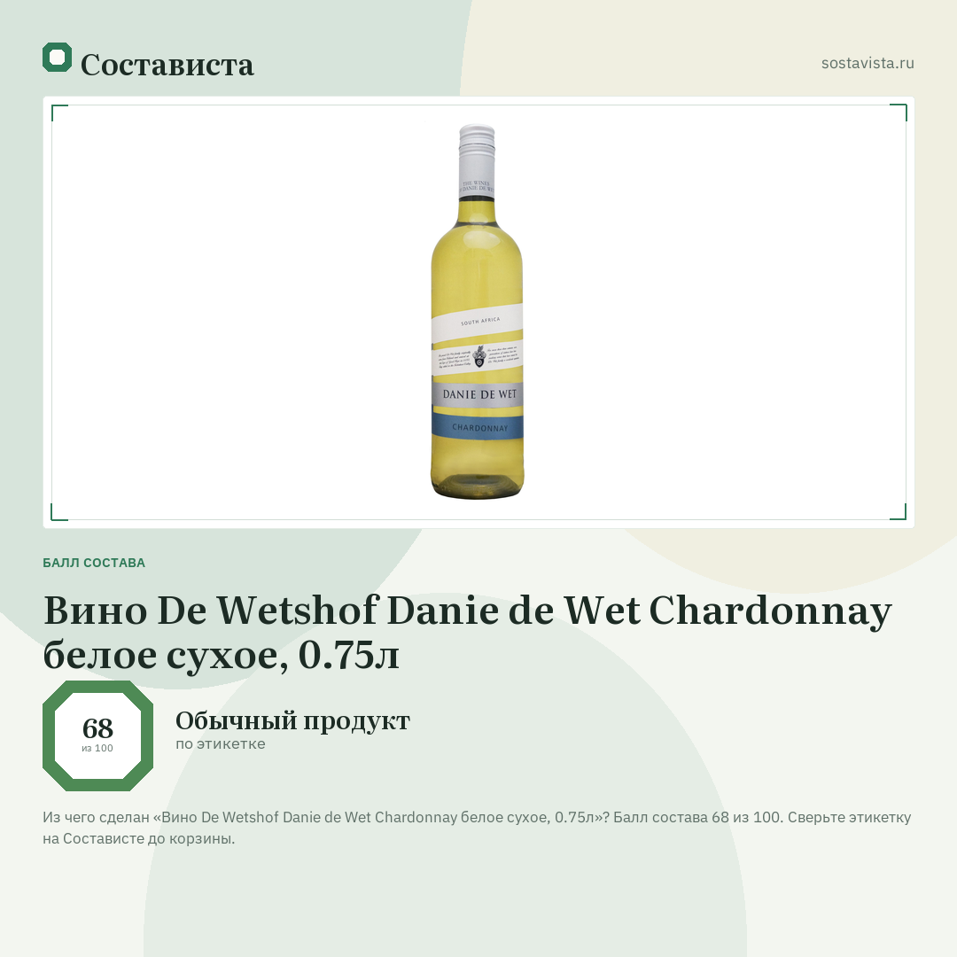 Вино De Wetshof Danie de Wet Chardonnay белое сухое, 0.75л: балл состава 68 из 100 — Состависта