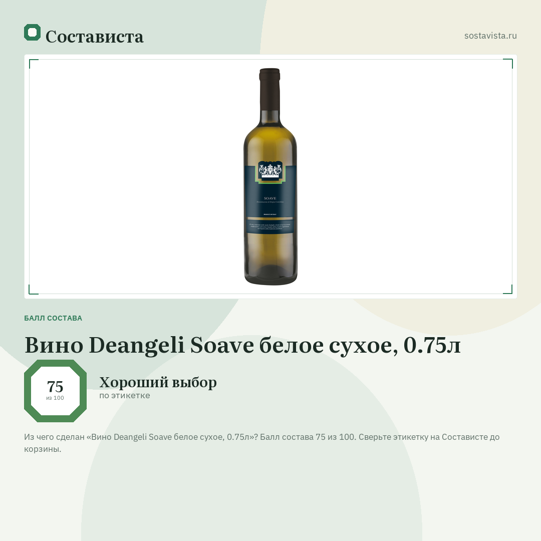 Вино Deangeli Soave белое сухое, 0.75л: балл состава 75 из 100 — Состависта