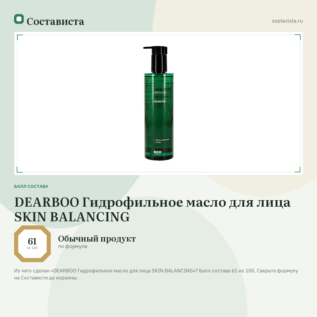 DEARBOO Гидрофильное масло для лица SKIN BALANCING: балл состава 61 из 100 — Состависта