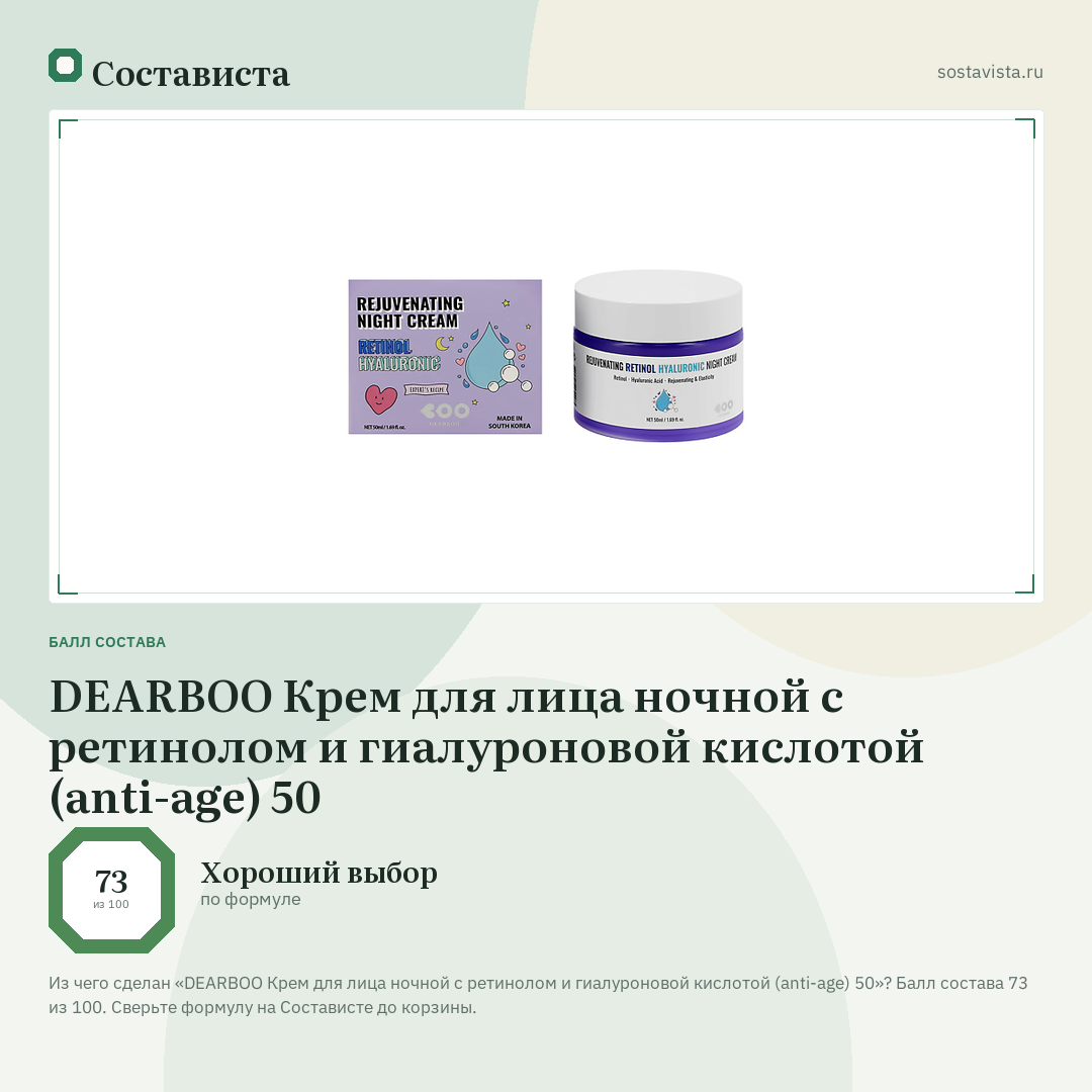 DEARBOO Крем для лица ночной с ретинолом и гиалуроновой кислотой (anti-age) 50: балл состава 73 из 100 — Состависта