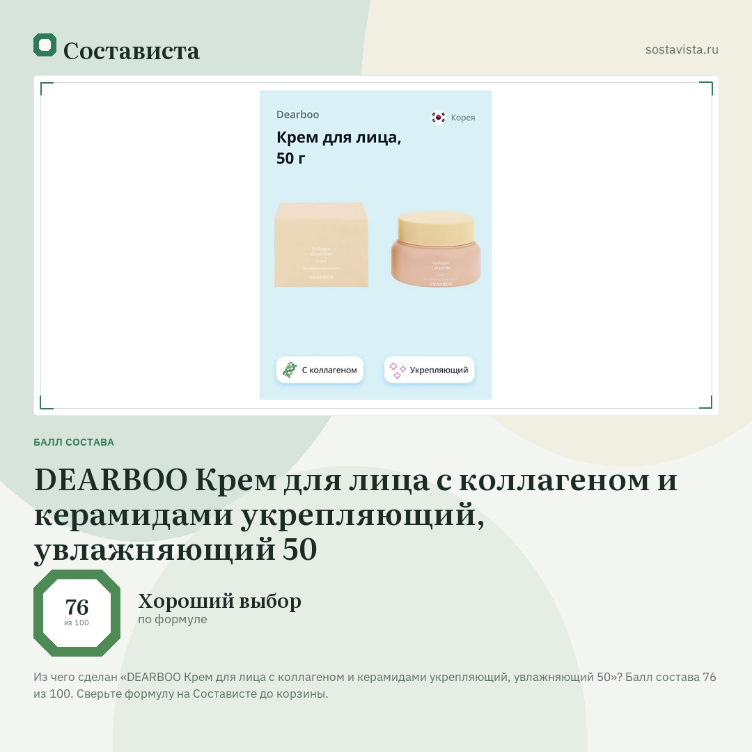 DEARBOO Крем для лица с коллагеном и керамидами укрепляющий, увлажняющий 50: балл состава 76 из 100 — Состависта