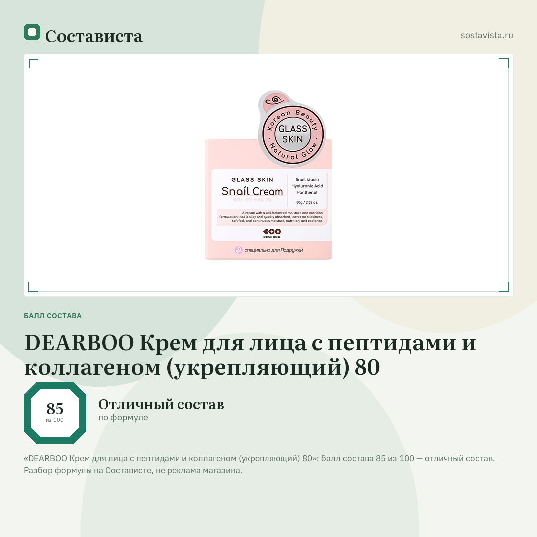 DEARBOO Крем для лица с пептидами и коллагеном (укрепляющий) 80: балл состава 85 из 100 — Состависта