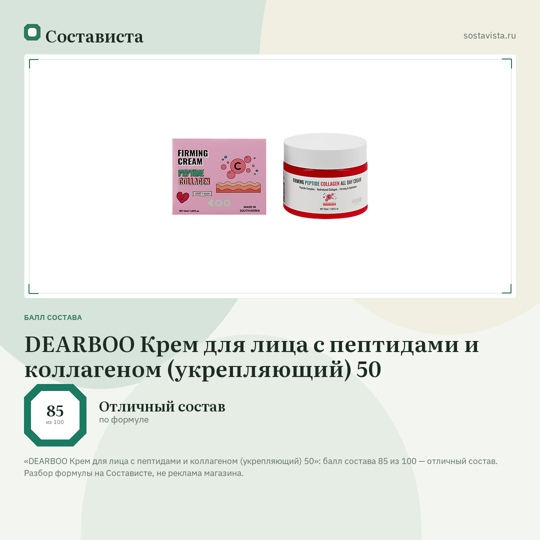 DEARBOO Крем для лица с пептидами и коллагеном (укрепляющий) 50: балл состава 85 из 100 — Состависта