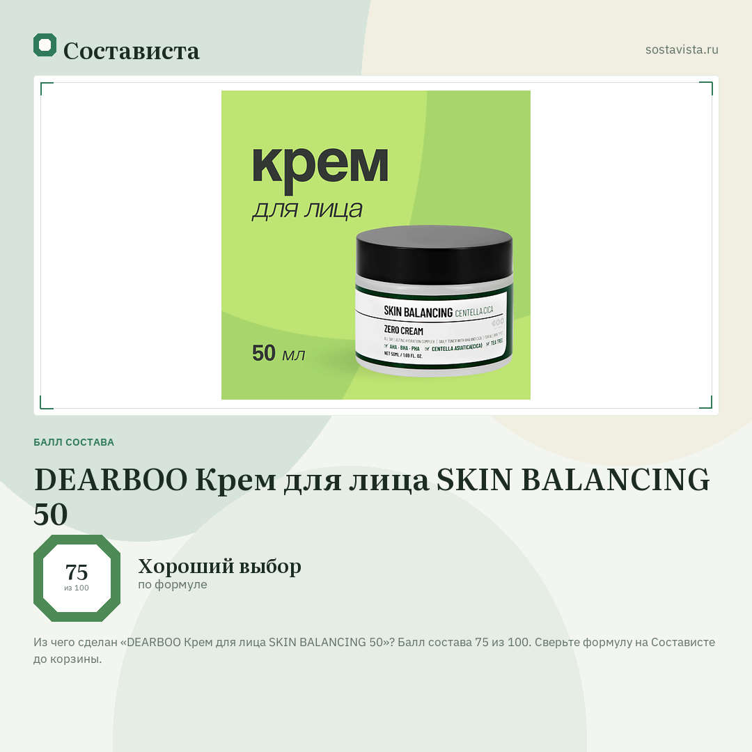 DEARBOO Крем для лица SKIN BALANCING 50: балл состава 75 из 100 — Состависта