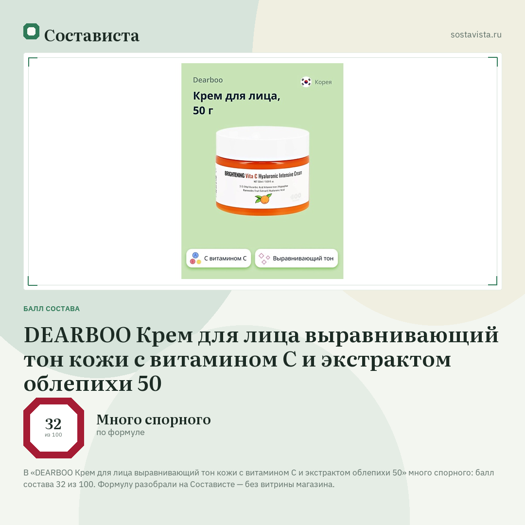 DEARBOO Крем для лица выравнивающий тон кожи с витамином С и экстрактом облепихи 50: балл состава 32 из 100 — Состависта