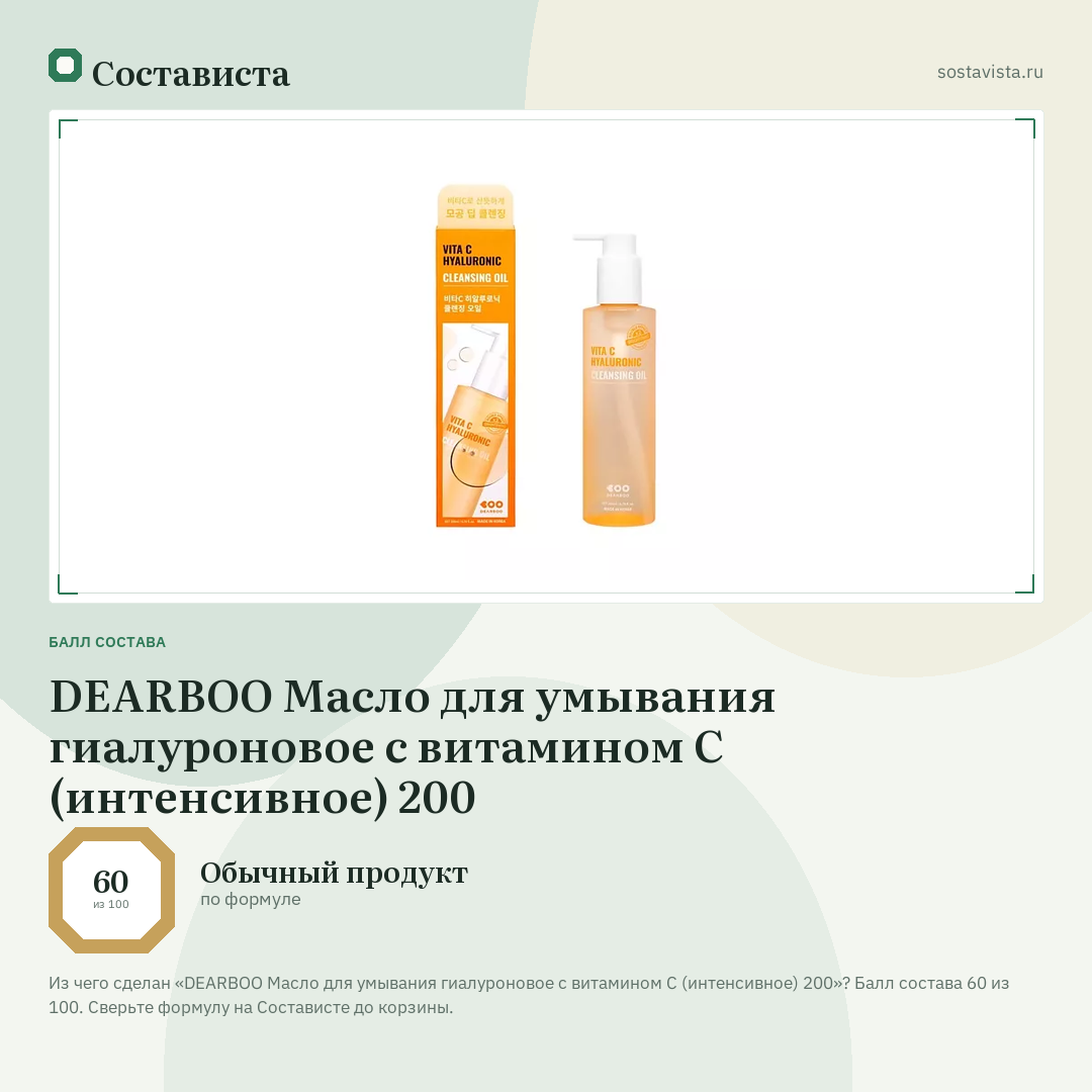 DEARBOO Масло для умывания гиалуроновое с витамином C (интенсивное) 200: балл состава 60 из 100 — Состависта