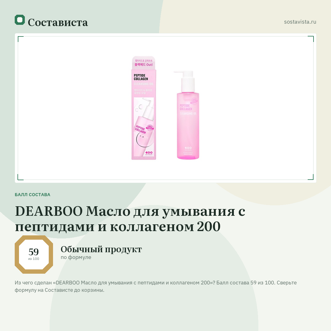 DEARBOO Масло для умывания с пептидами и коллагеном 200: балл состава 59 из 100 — Состависта