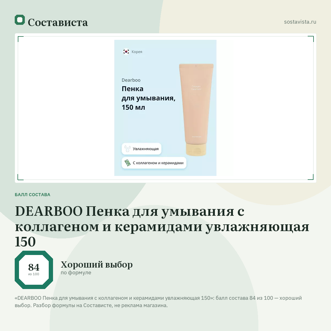 DEARBOO Пенка для умывания с коллагеном и керамидами увлажняющая 150: балл состава 84 из 100 — Состависта