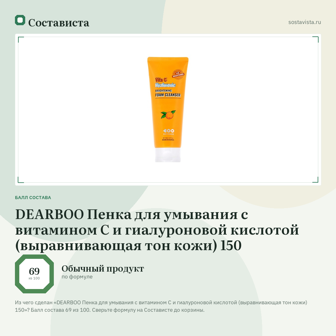 DEARBOO Пенка для умывания с витамином С и гиалуроновой кислотой (выравнивающая тон кожи) 150: балл состава 69 из 100 — Состависта