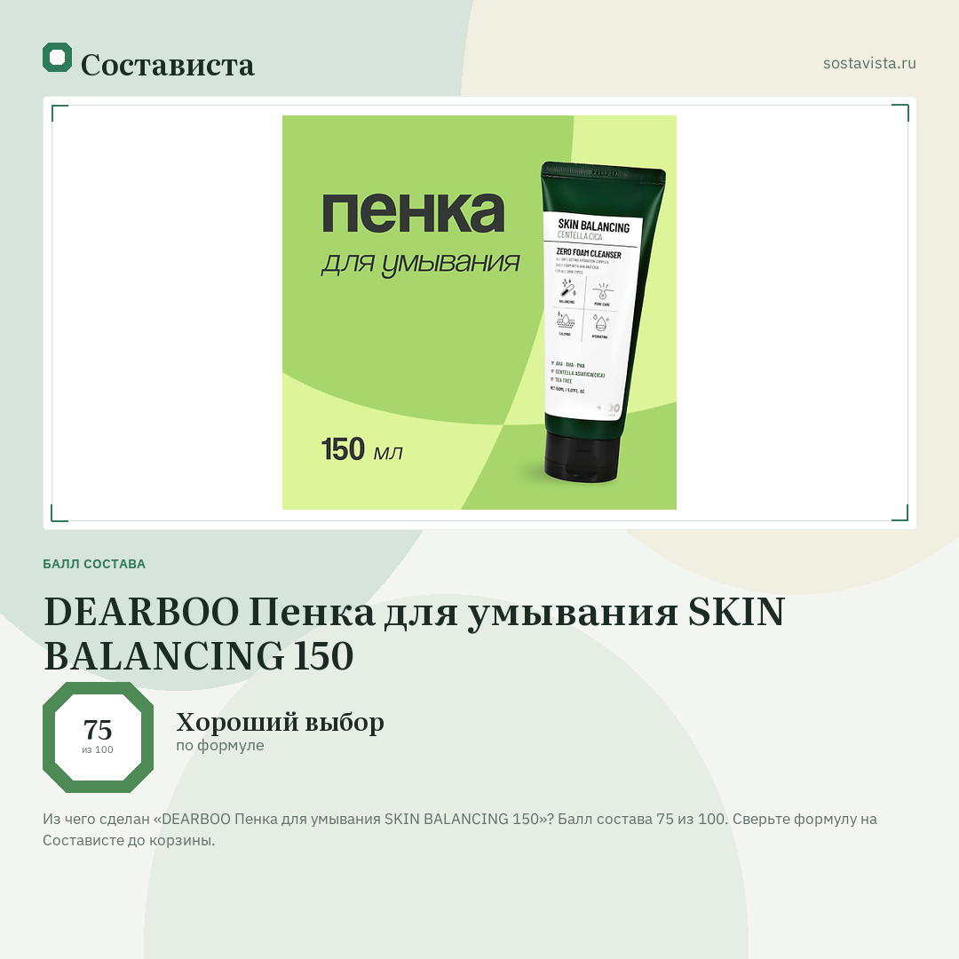 DEARBOO Пенка для умывания SKIN BALANCING 150: балл состава 75 из 100 — Состависта