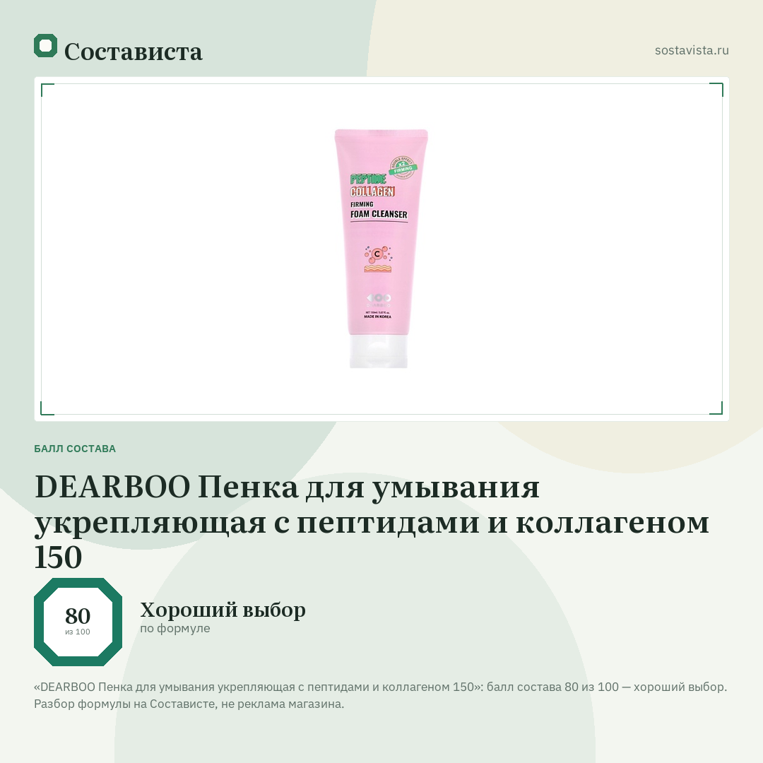 DEARBOO Пенка для умывания укрепляющая с пептидами и коллагеном 150: балл состава 80 из 100 — Состависта