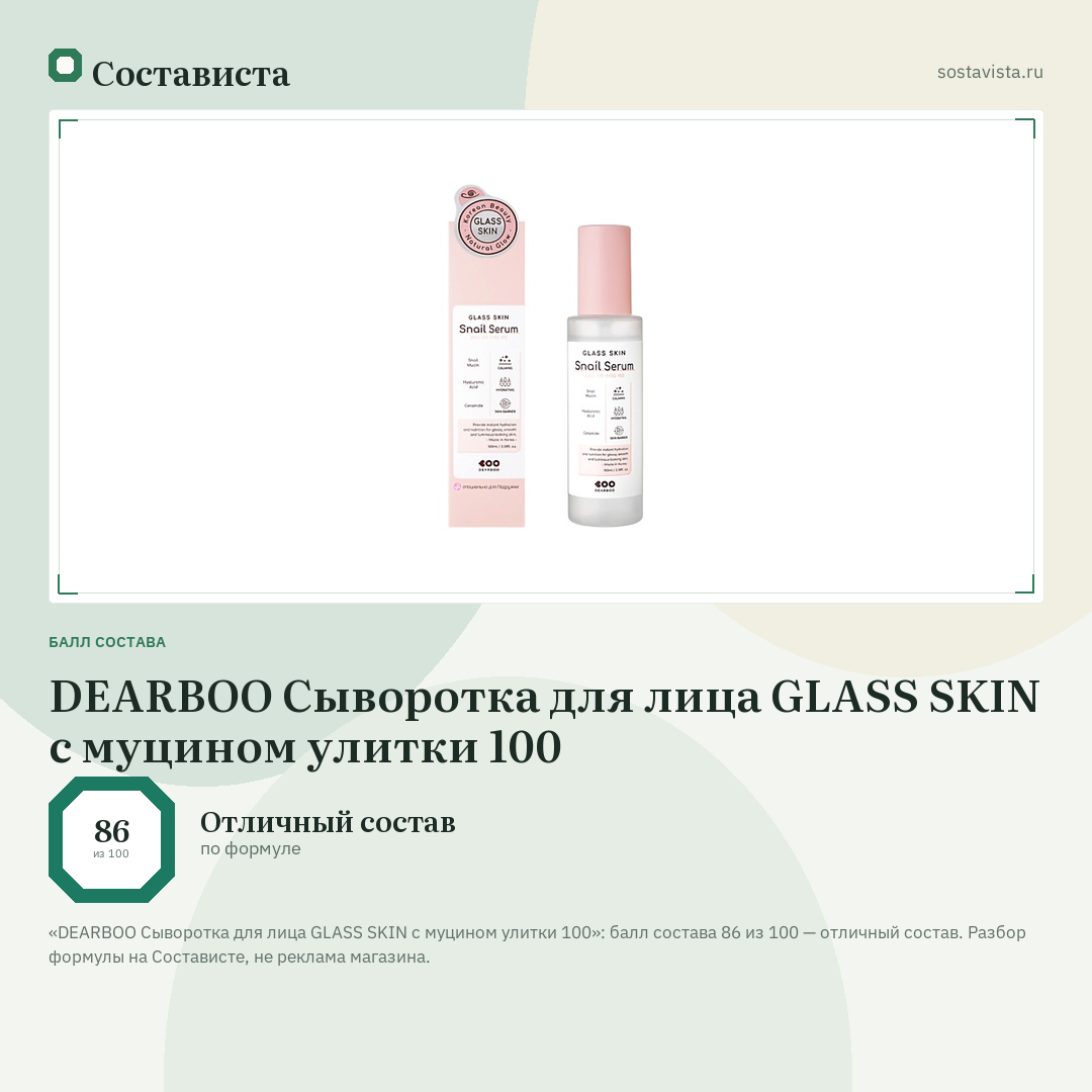 DEARBOO Сыворотка для лица GLASS SKIN с муцином улитки 100: балл состава 86 из 100 — Состависта
