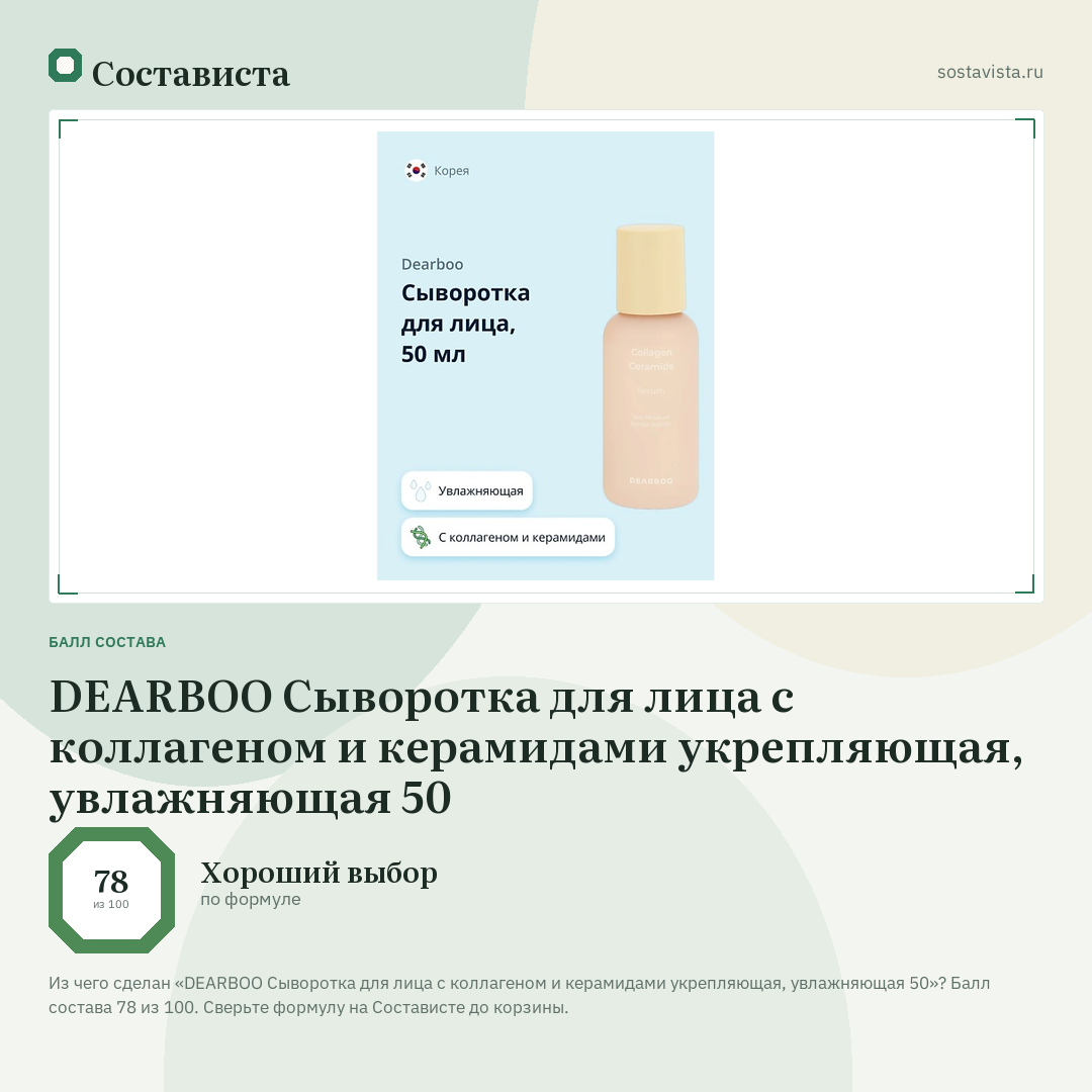 DEARBOO Сыворотка для лица с коллагеном и керамидами укрепляющая, увлажняющая 50: балл состава 78 из 100 — Состависта