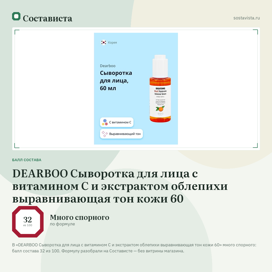 DEARBOO Сыворотка для лица с витамином С и экстрактом облепихи выравнивающая тон кожи 60: балл состава 32 из 100 — Состависта