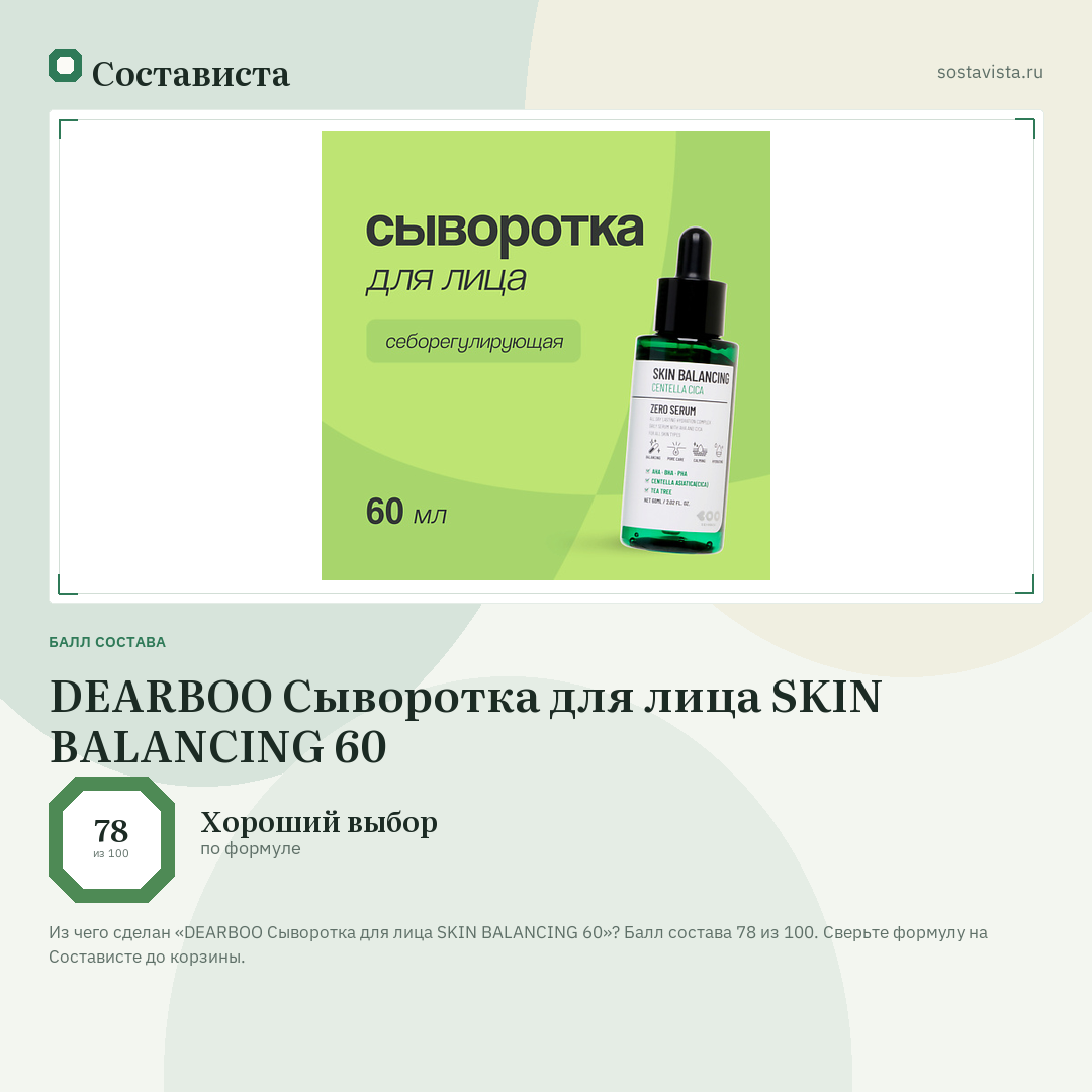 DEARBOO Сыворотка для лица SKIN BALANCING 60: балл состава 78 из 100 — Состависта