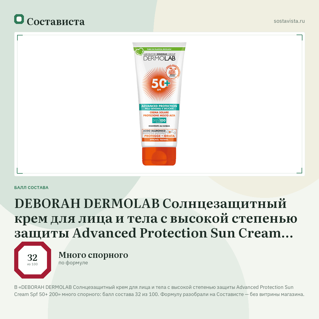 DEBORAH DERMOLAB Cолнцезащитный крем для лица и тела с высокой степенью защиты Advanced Protection Sun Cream Spf 50+ 200: балл состава 32 из 100 — Состависта