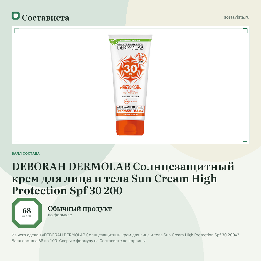 DEBORAH DERMOLAB Cолнцезащитный крем для лица и тела Sun Cream High Protection Spf 30 200: балл состава 68 из 100 — Состависта