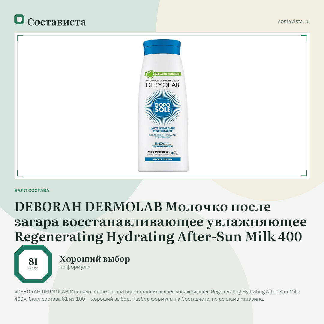 DEBORAH DERMOLAB Молочко после загара восстанавливающее увлажняющее Regenerating Hydrating After-Sun Milk 400: балл состава 81 из 100 — Состависта