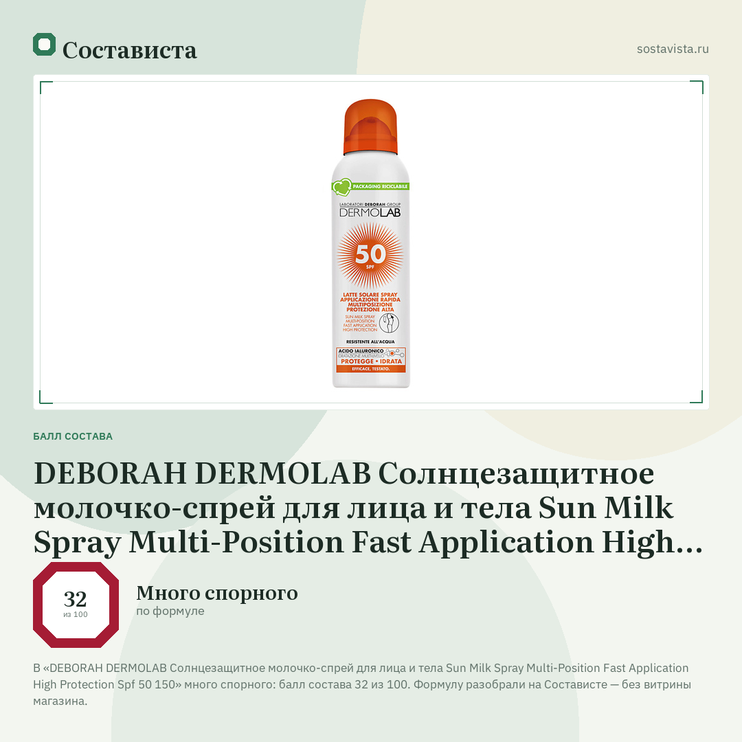 DEBORAH DERMOLAB Солнцезащитное молочко-спрей для лица и тела Sun Milk Spray Multi-Position Fast Application High Protection Spf 50 150: балл состава 32 из 100 — Состависта