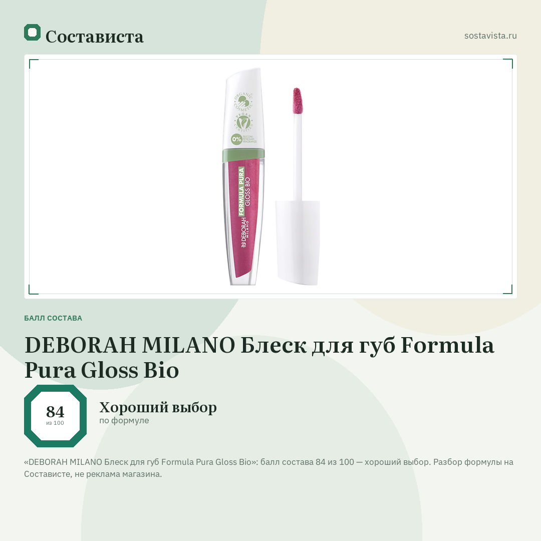 DEBORAH MILANO Блеск для губ Formula Pura Gloss Bio: балл состава 84 из 100 — Состависта