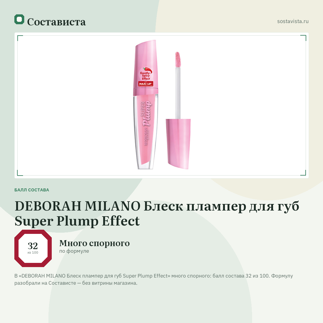 DEBORAH MILANO Блеск плампер для губ Super Plump Effect: балл состава 32 из 100 — Состависта