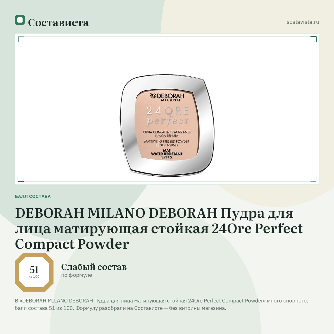 DEBORAH MILANO DEBORAH Пудра для лица матирующая стойкая 24Ore Perfect Compact Powder: балл состава 51 из 100 — Состависта