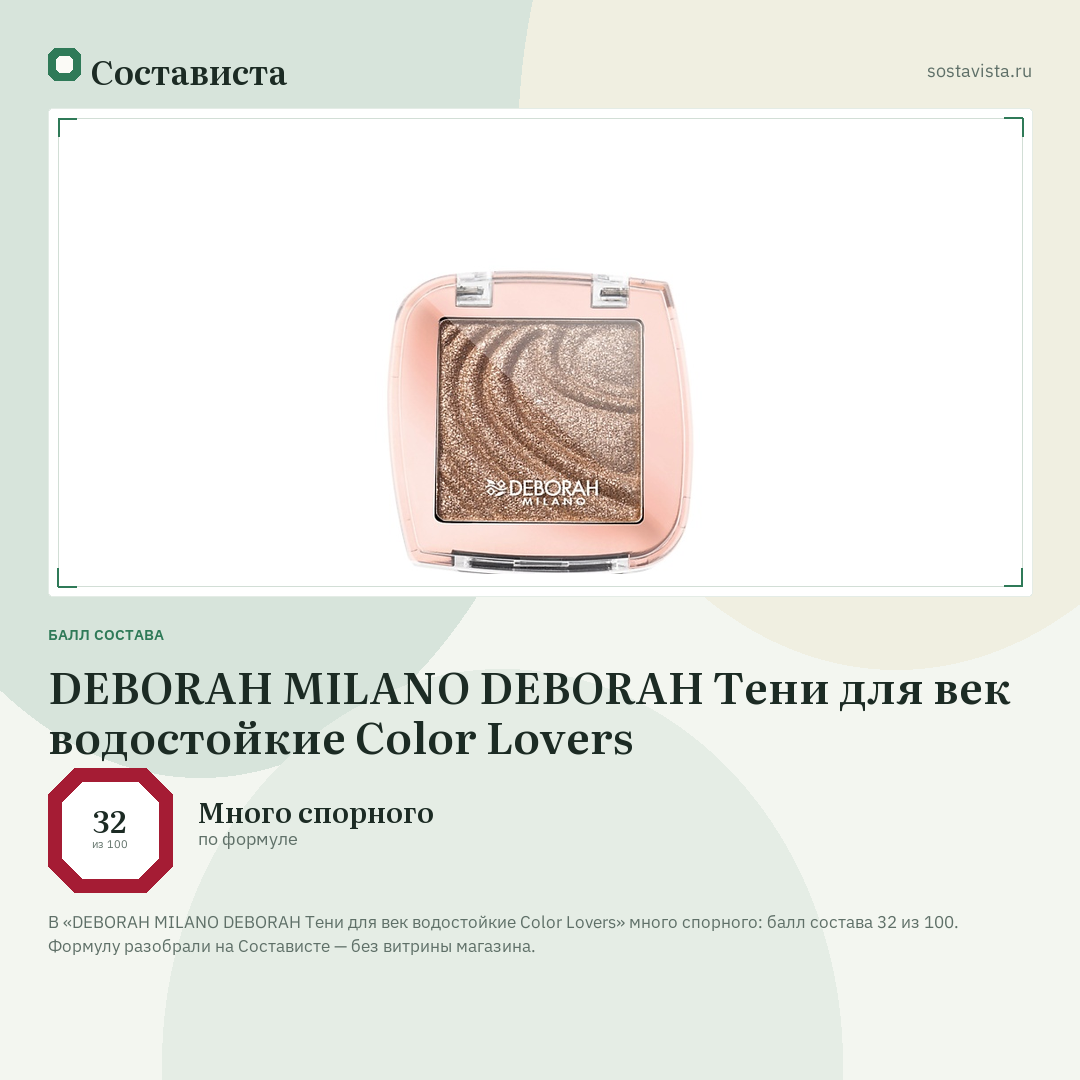 DEBORAH MILANO DEBORAH Тени для век водостойкие Color Lovers: балл состава 32 из 100 — Состависта