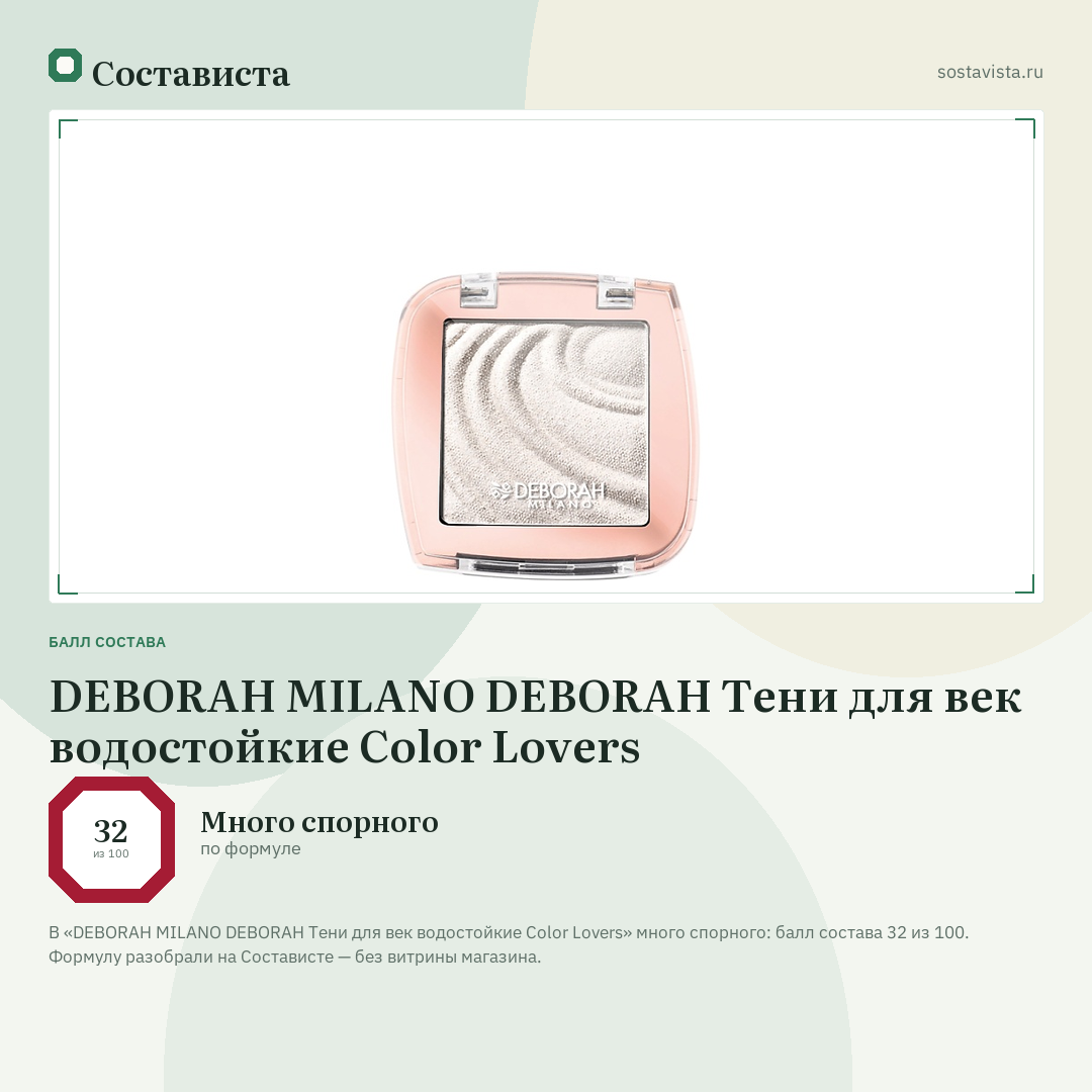 DEBORAH MILANO DEBORAH Тени для век водостойкие Color Lovers: балл состава 32 из 100 — Состависта