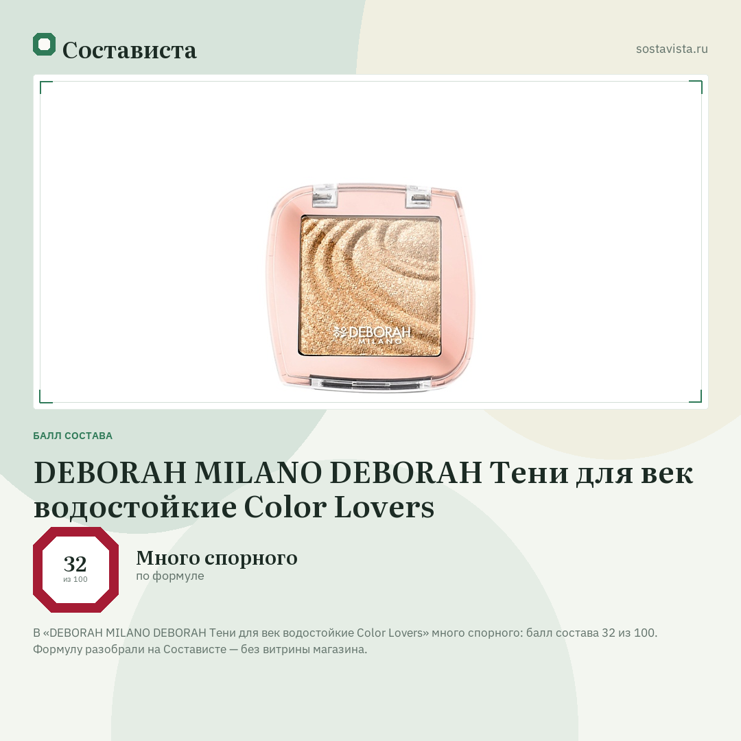 DEBORAH MILANO DEBORAH Тени для век водостойкие Color Lovers: балл состава 32 из 100 — Состависта