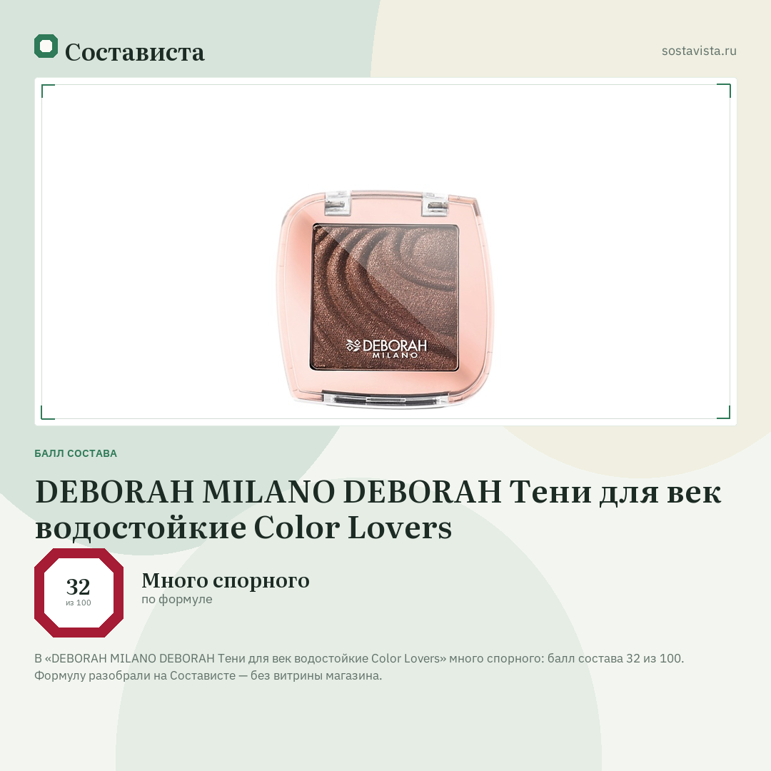 DEBORAH MILANO DEBORAH Тени для век водостойкие Color Lovers: балл состава 32 из 100 — Состависта