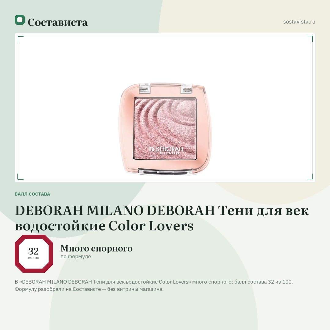DEBORAH MILANO DEBORAH Тени для век водостойкие Color Lovers: балл состава 32 из 100 — Состависта
