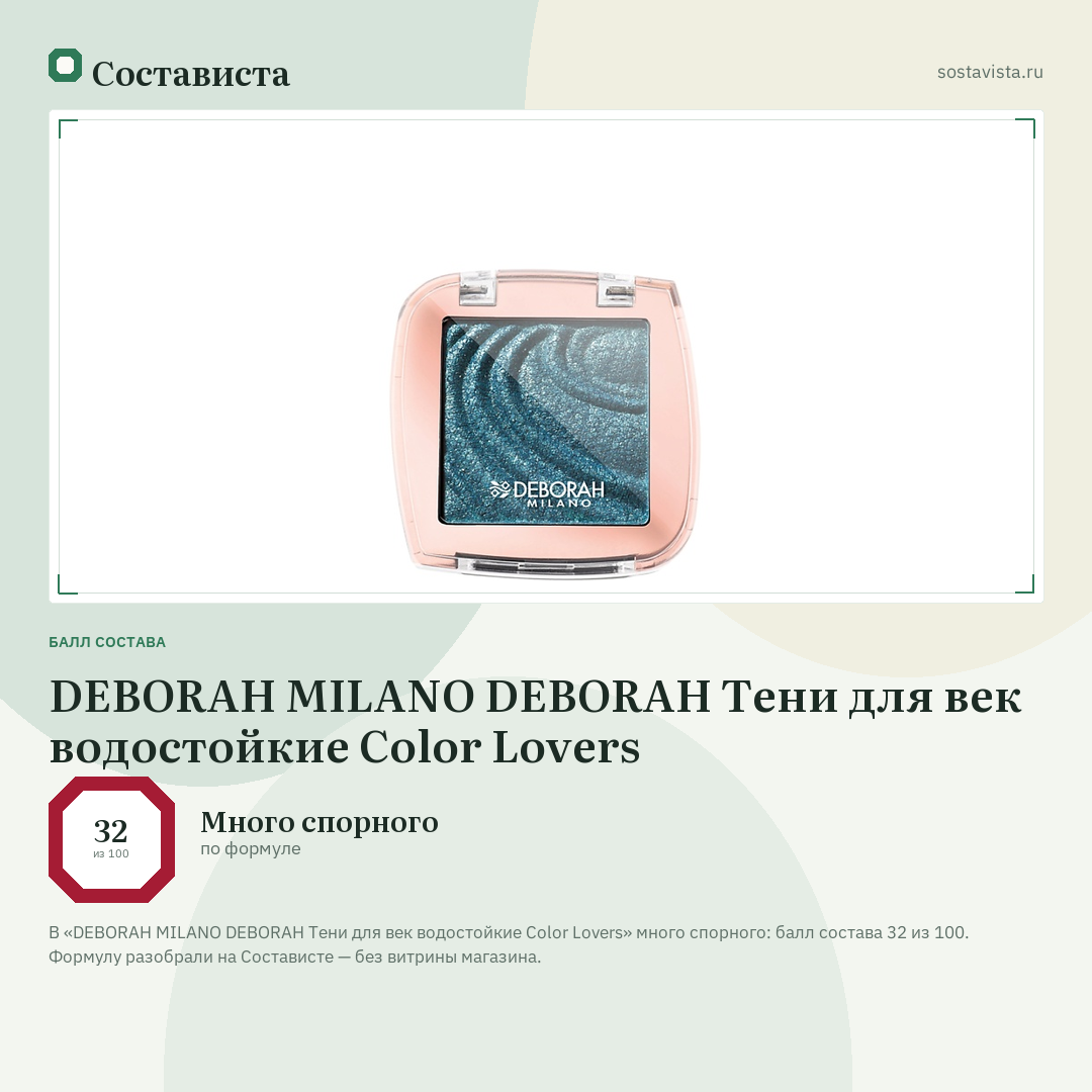 DEBORAH MILANO DEBORAH Тени для век водостойкие Color Lovers: балл состава 32 из 100 — Состависта