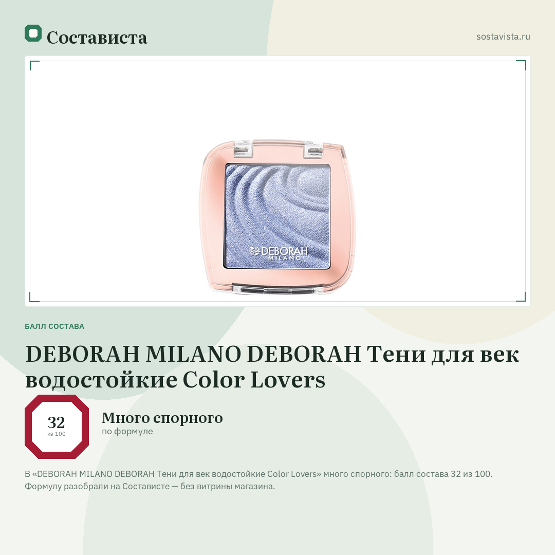 DEBORAH MILANO DEBORAH Тени для век водостойкие Color Lovers: балл состава 32 из 100 — Состависта