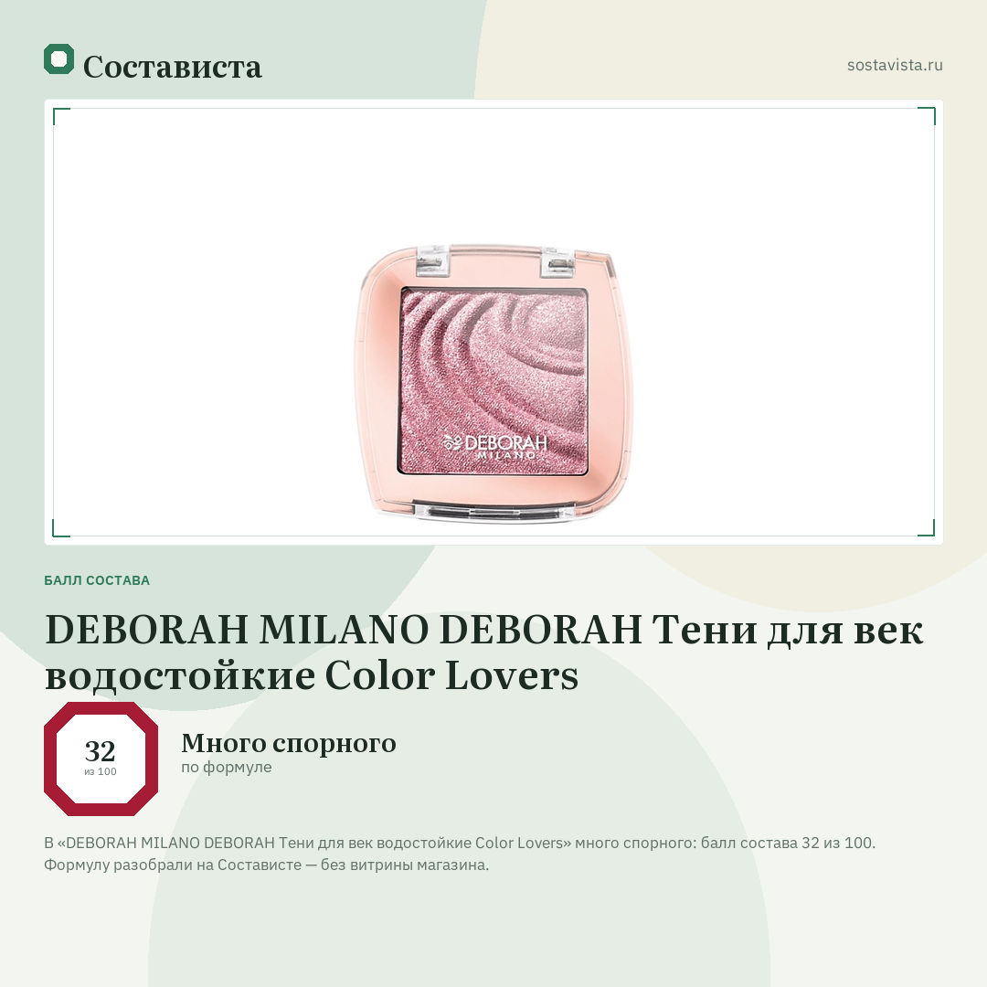 DEBORAH MILANO DEBORAH Тени для век водостойкие Color Lovers: балл состава 32 из 100 — Состависта
