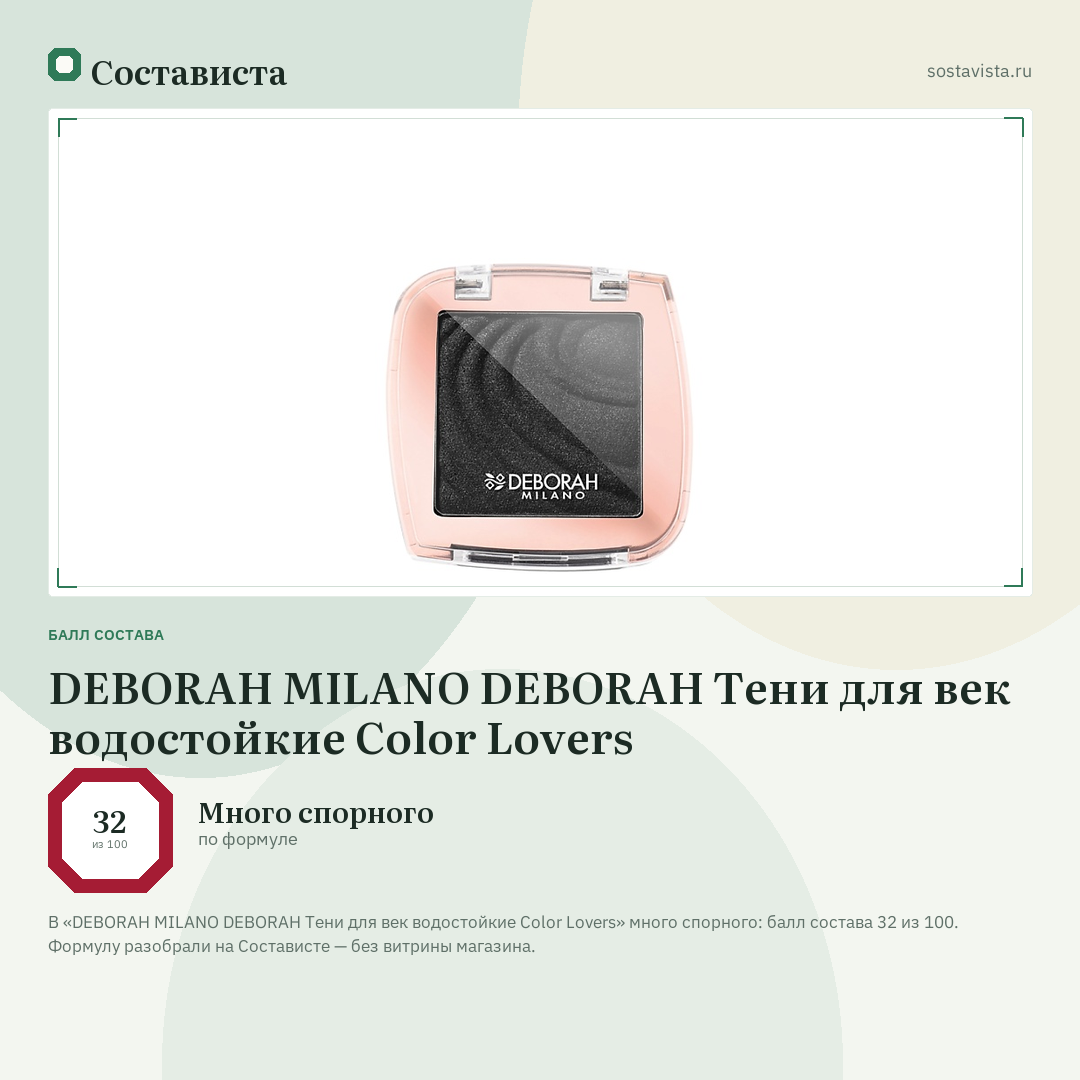 DEBORAH MILANO DEBORAH Тени для век водостойкие Color Lovers: балл состава 32 из 100 — Состависта