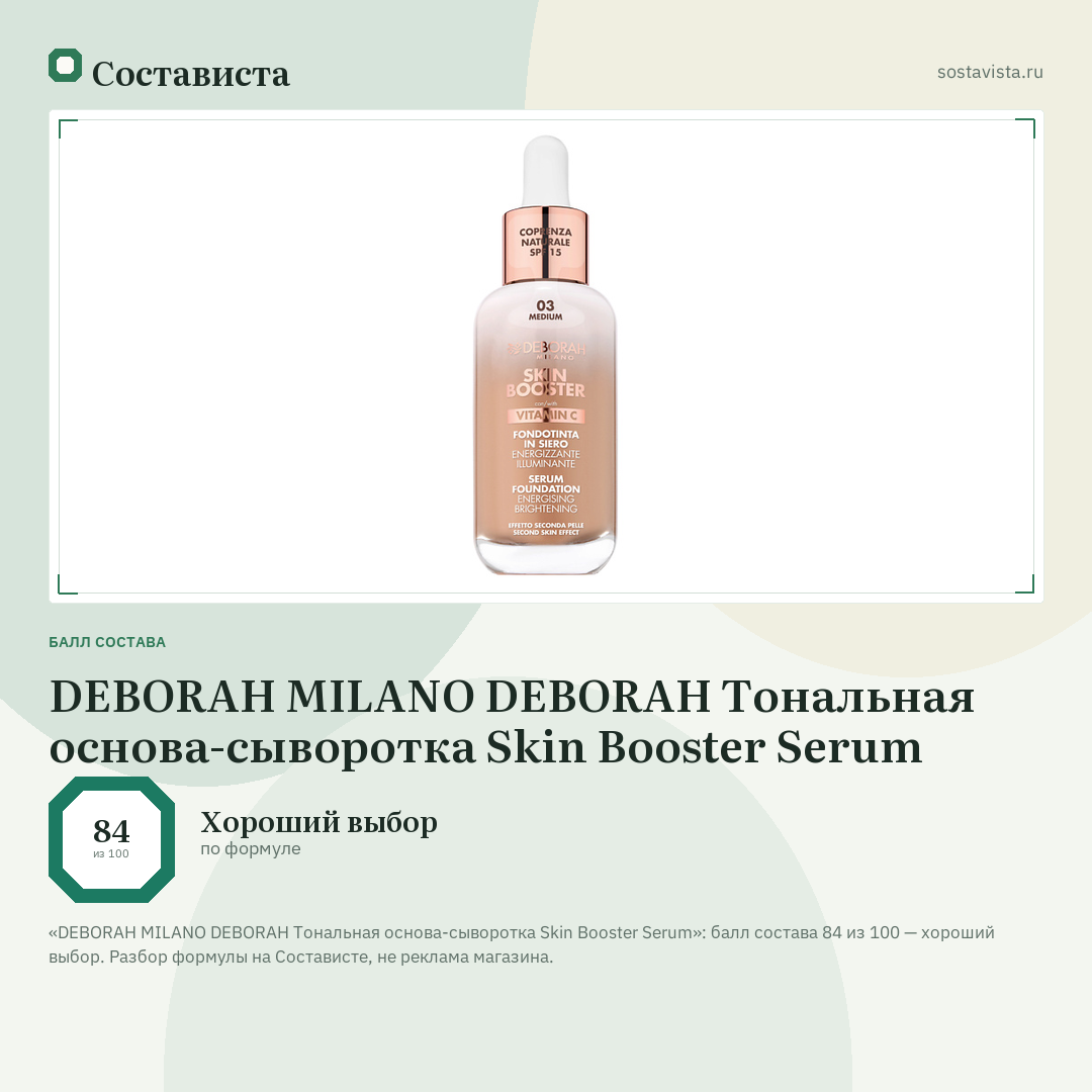 DEBORAH MILANO DEBORAH Тональная основа-сыворотка Skin Booster Serum: балл состава 84 из 100 — Состависта