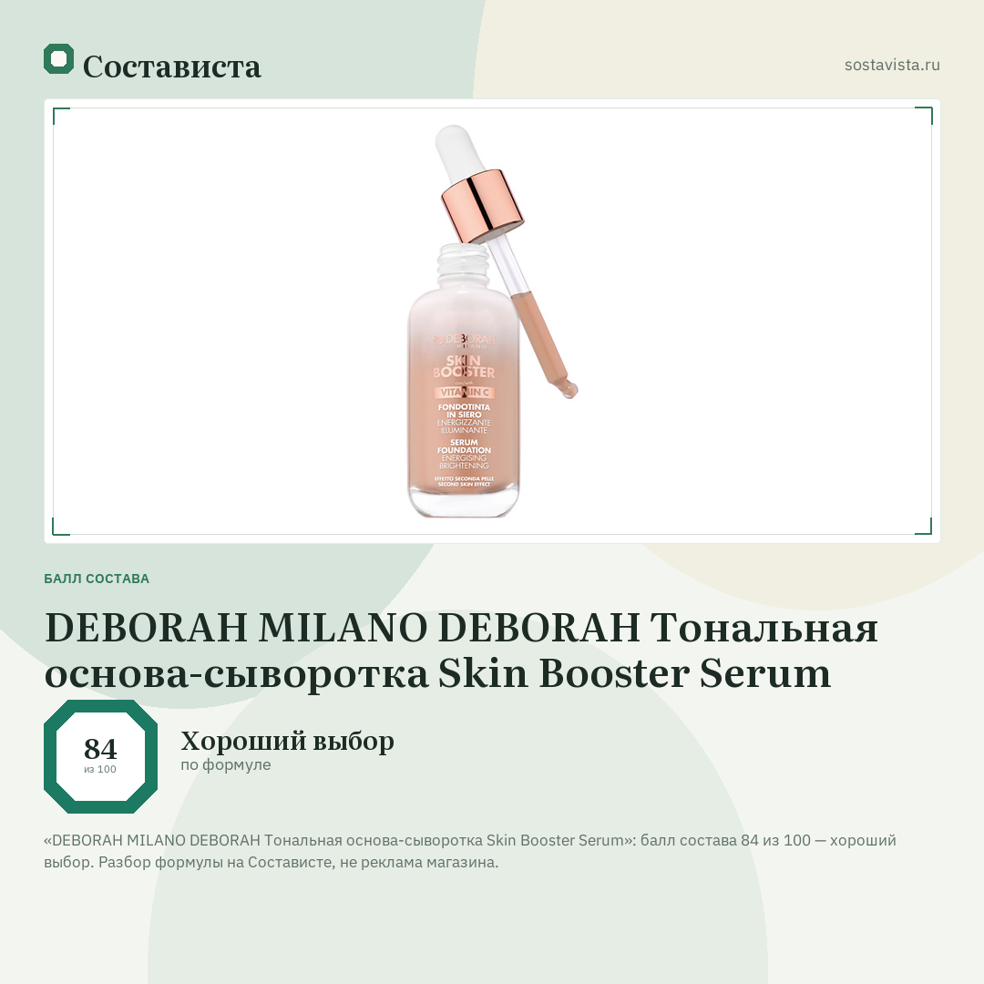DEBORAH MILANO DEBORAH Тональная основа-сыворотка Skin Booster Serum: балл состава 84 из 100 — Состависта