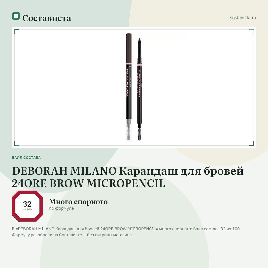 DEBORAH MILANO Карандаш для бровей 24ORE BROW MICROPENCIL: балл состава 32 из 100 — Состависта