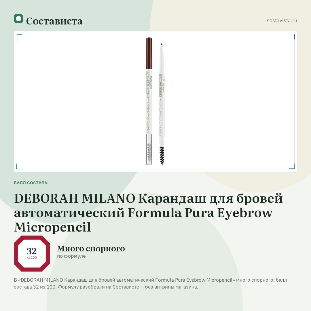 DEBORAH MILANO Карандаш для бровей автоматический Formula Pura Eyebrow Micropencil: балл состава 32 из 100 — Состависта