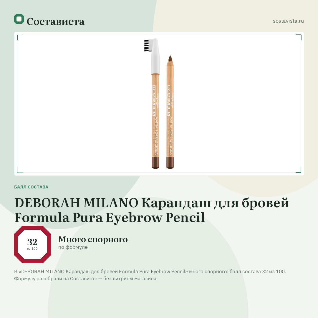 DEBORAH MILANO Карандаш для бровей Formula Pura Eyebrow Pencil: балл состава 32 из 100 — Состависта
