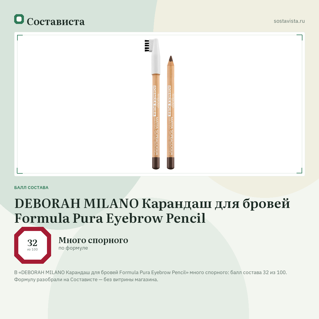 DEBORAH MILANO Карандаш для бровей Formula Pura Eyebrow Pencil: балл состава 32 из 100 — Состависта