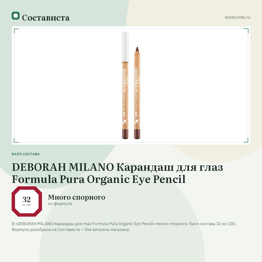 DEBORAH MILANO Карандаш для глаз Formula Pura Organic Eye Pencil: балл состава 32 из 100 — Состависта