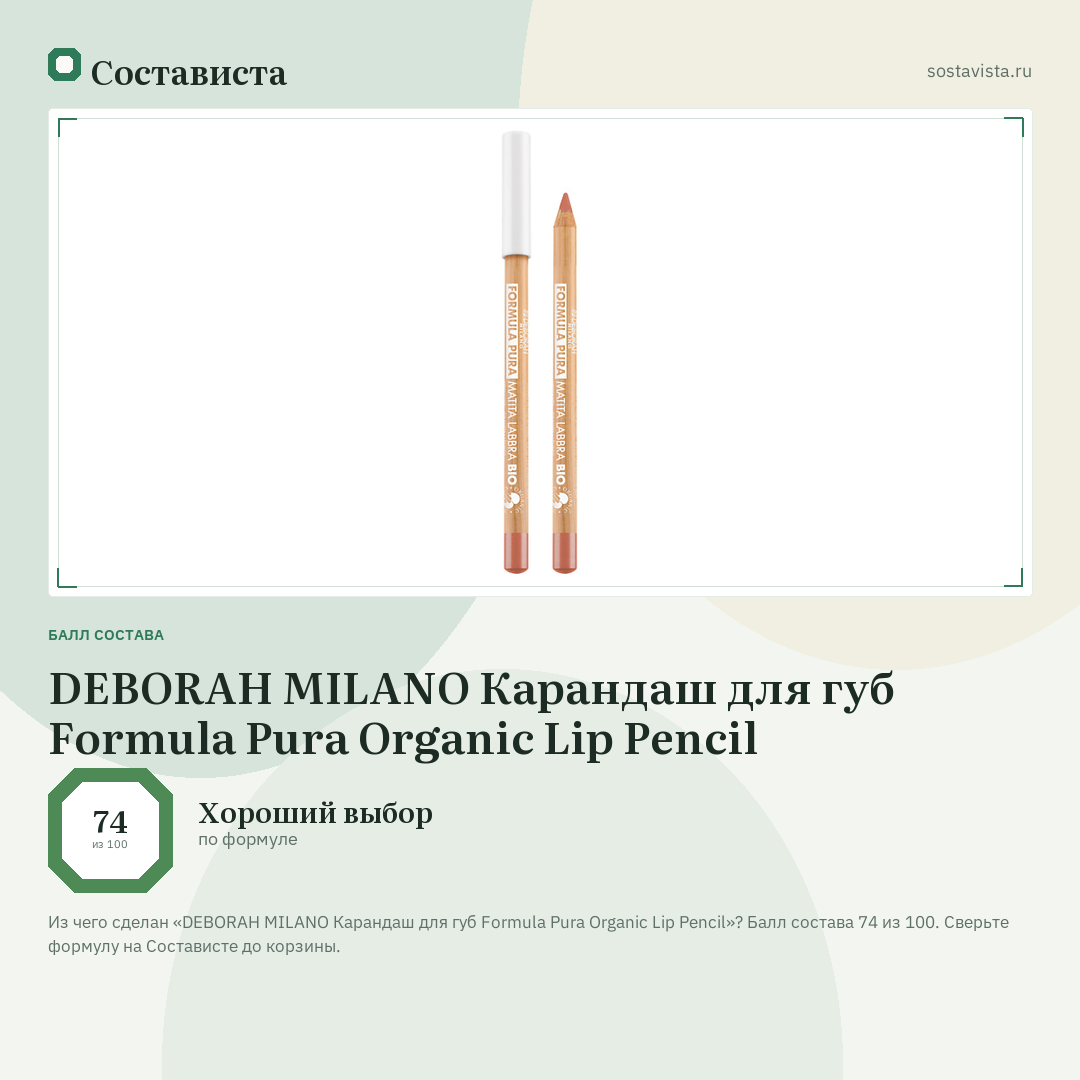 DEBORAH MILANO Карандаш для губ Formula Pura Organic Lip Pencil: балл состава 74 из 100 — Состависта