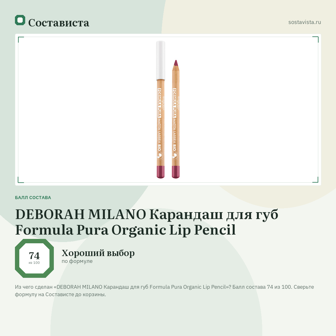 DEBORAH MILANO Карандаш для губ Formula Pura Organic Lip Pencil: балл состава 74 из 100 — Состависта