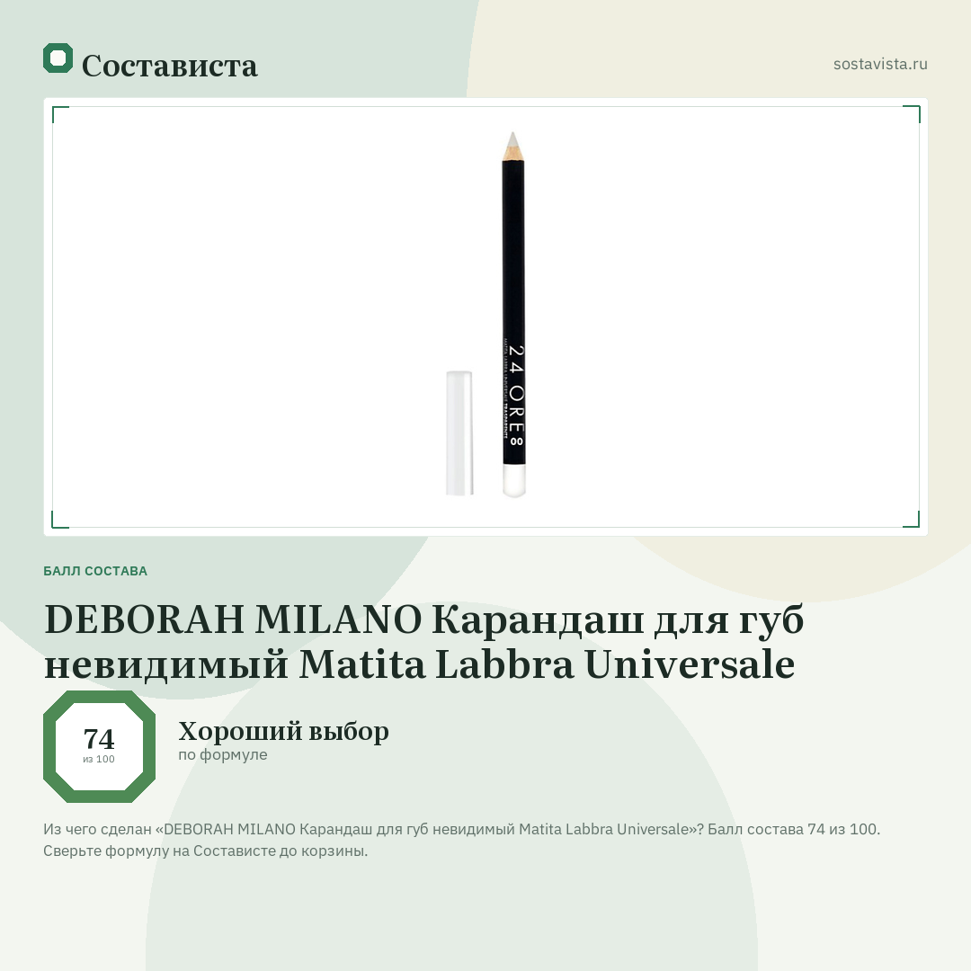 DEBORAH MILANO Карандаш для губ невидимый Matita Labbra Universale: балл состава 74 из 100 — Состависта