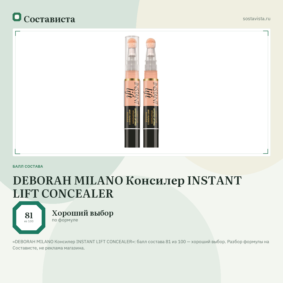 DEBORAH MILANO Консилер INSTANT LIFT CONCEALER: балл состава 81 из 100 — Состависта
