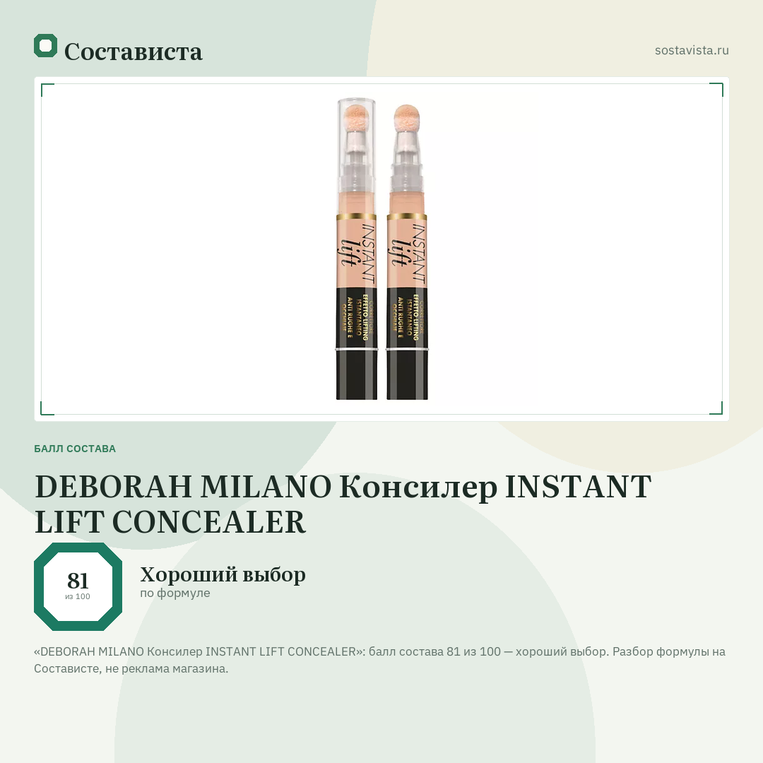 DEBORAH MILANO Консилер INSTANT LIFT CONCEALER: балл состава 81 из 100 — Состависта