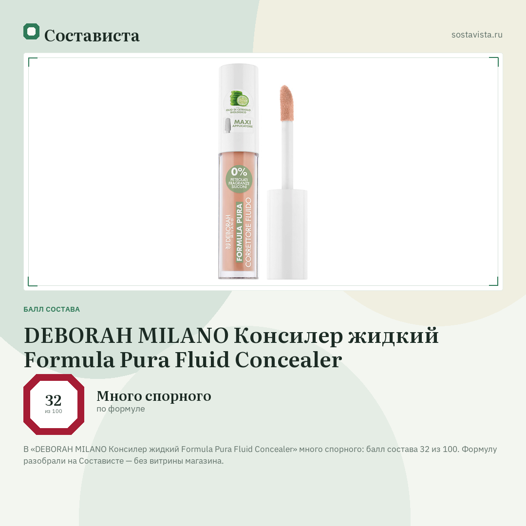 DEBORAH MILANO Консилер жидкий Formula Pura Fluid Concealer: балл состава 32 из 100 — Состависта